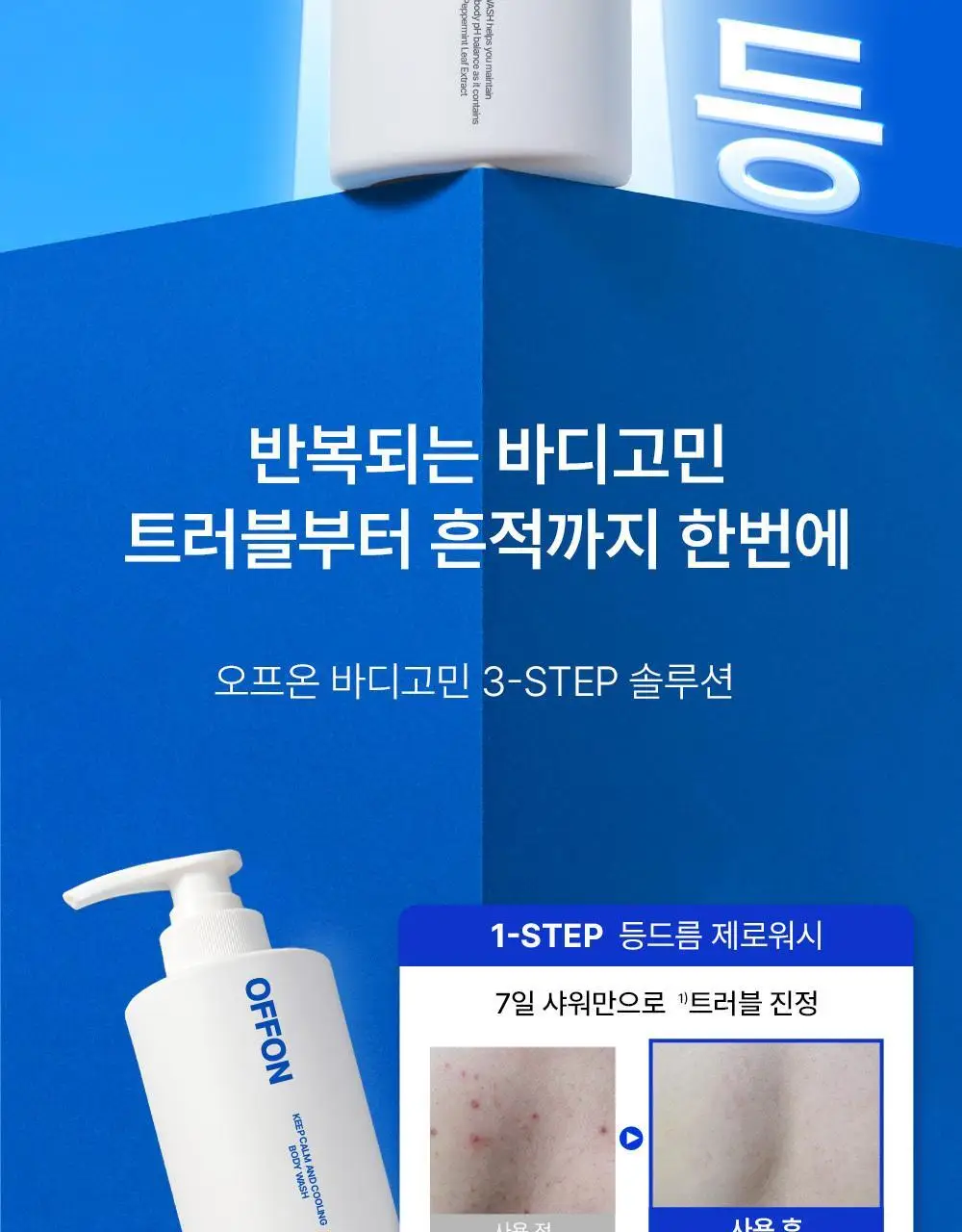 [트러블 흔적 7일개선] 오프온 등드름 바디워시(유수분밸런스케어) 상세페이지 6